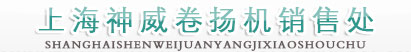 上海神威機(jī)械有限公司
